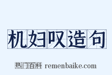 机妇叹造句是什么意思的图片
